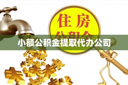 金坛小额公积金提取代办公司