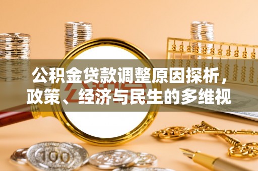 金坛公积金贷款调整原因探析，政策、经济与民生的多维视角