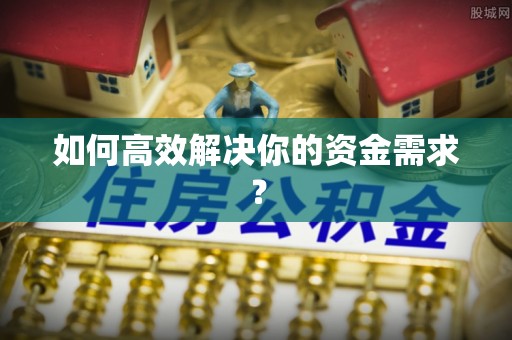 金坛如何高效解决你的资金需求？