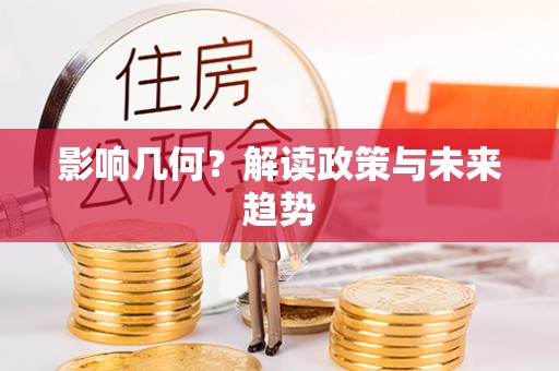 金坛影响几何？解读政策与未来趋势