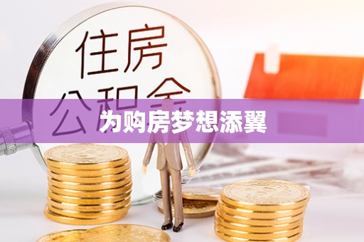 金坛为购房梦想添翼