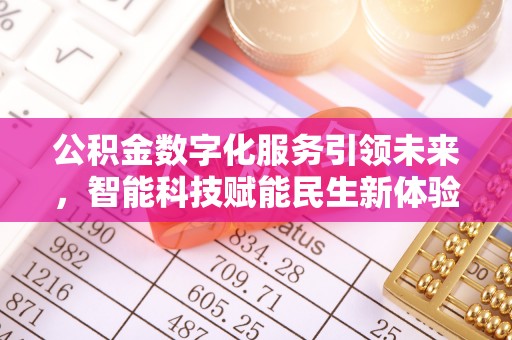 金坛公积金数字化服务引领未来，智能科技赋能民生新体验