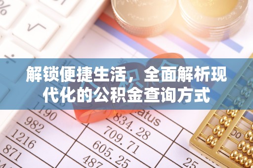 金坛解锁便捷生活，全面解析现代化的公积金查询方式