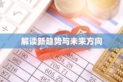 金坛解读新趋势与未来方向