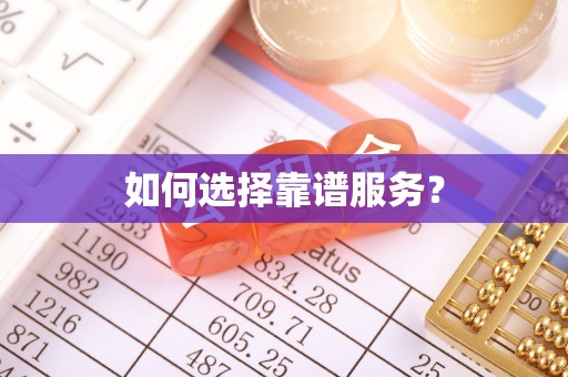 金坛如何选择靠谱服务？