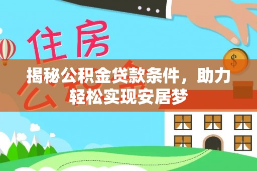 金坛揭秘公积金贷款条件，助力轻松实现安居梦