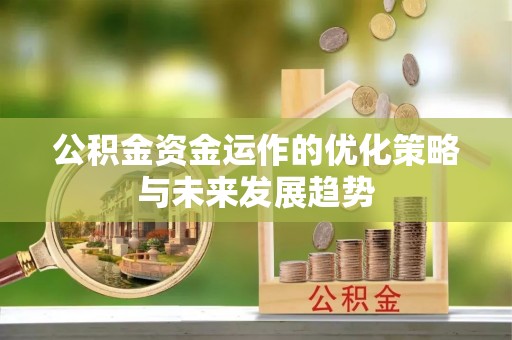 金坛公积金资金运作的优化策略与未来发展趋势