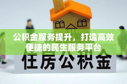 金坛公积金服务提升，打造高效便捷的民生服务平台