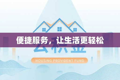 金坛便捷服务，让生活更轻松