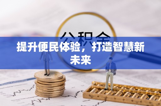 金坛提升便民体验，打造智慧新未来