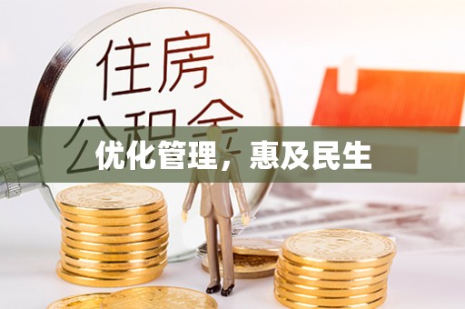 金坛优化管理，惠及民生