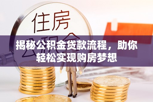 金坛揭秘公积金贷款流程，助你轻松实现购房梦想