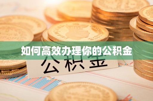 金坛如何高效办理你的公积金