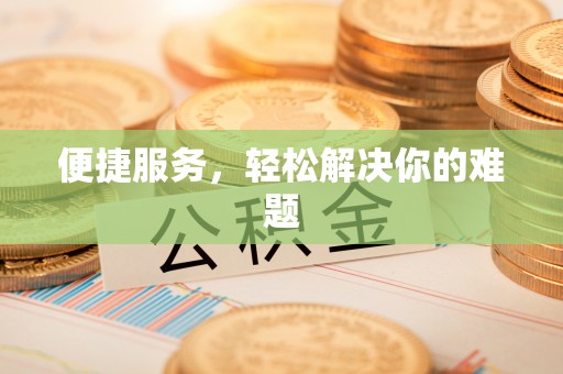 金坛便捷服务，轻松解决你的难题