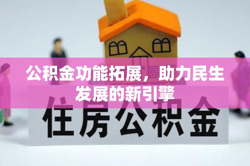 金坛公积金功能拓展，助力民生发展的新引擎