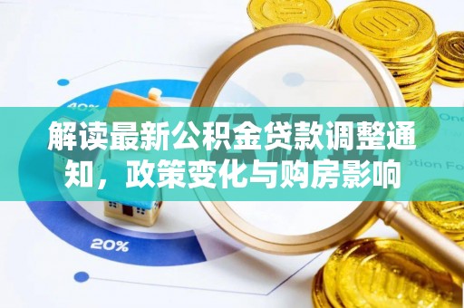 金坛解读最新公积金贷款调整通知，政策变化与购房影响