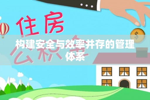 金坛构建安全与效率并存的管理体系