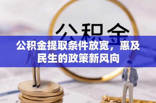 金坛公积金提取条件放宽，惠及民生的政策新风向