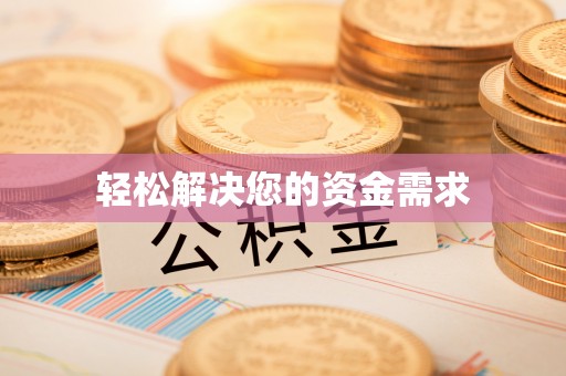 金坛轻松解决您的资金需求