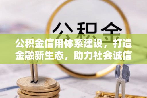 金坛公积金信用体系建设，打造金融新生态，助力社会诚信发展