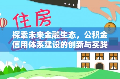 金坛探索未来金融生态，公积金信用体系建设的创新与实践