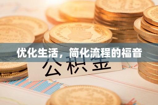 金坛优化生活，简化流程的福音
