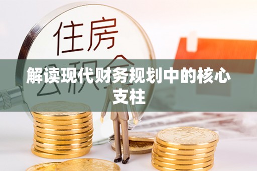 金坛解读现代财务规划中的核心支柱