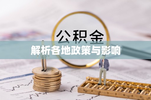 金坛解析各地政策与影响