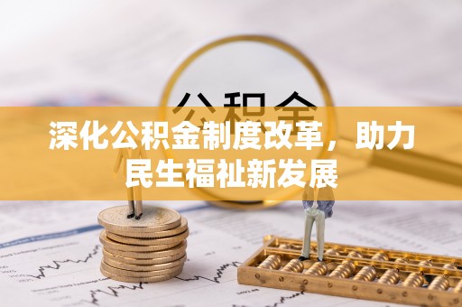 金坛深化公积金制度改革，助力民生福祉新发展