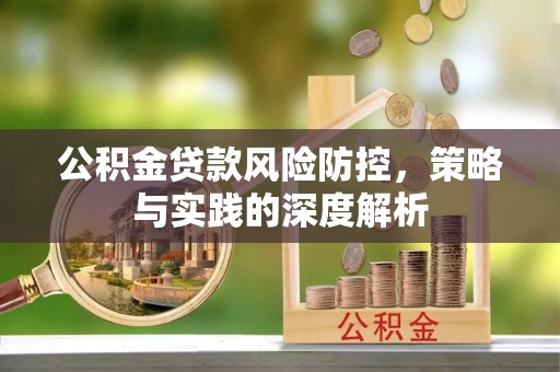 金坛公积金贷款风险防控，策略与实践的深度解析