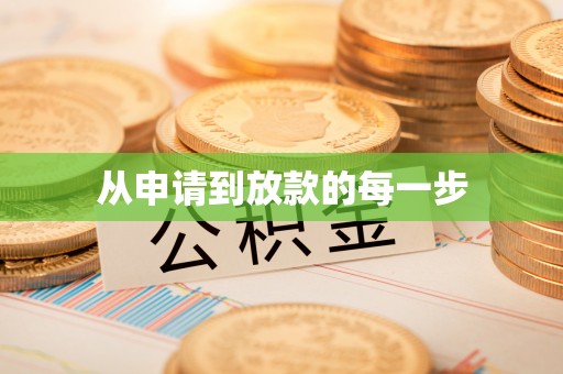 金坛从申请到放款的每一步