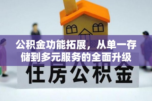 金坛公积金功能拓展，从单一存储到多元服务的全面升级