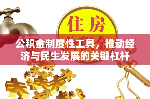 金坛公积金制度性工具，推动经济与民生发展的关键杠杆