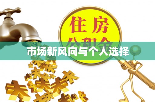 金坛市场新风向与个人选择