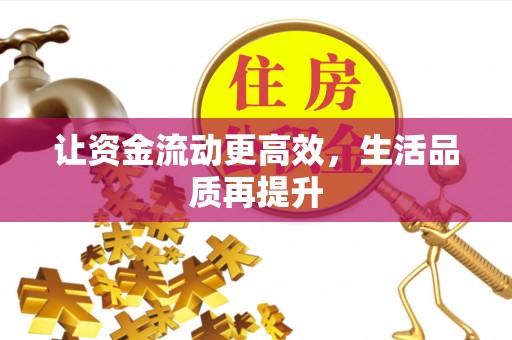 金坛让资金流动更高效，生活品质再提升
