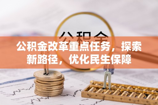 金坛公积金改革重点任务，探索新路径，优化民生保障