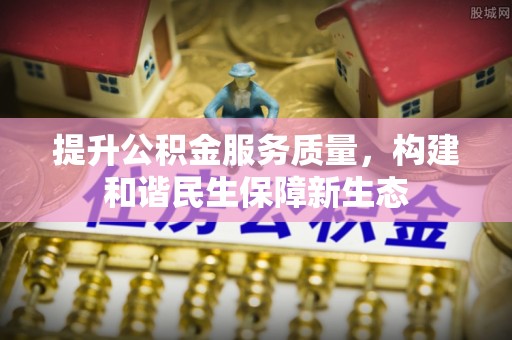金坛提升公积金服务质量，构建和谐民生保障新生态