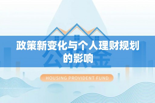 金坛政策新变化与个人理财规划的影响