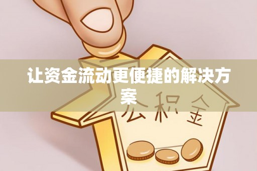 金坛让资金流动更便捷的解决方案