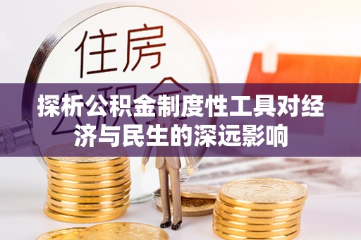 金坛探析公积金制度性工具对经济与民生的深远影响