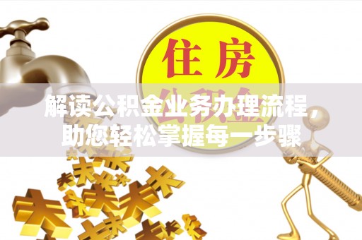 金坛解读公积金业务办理流程，助您轻松掌握每一步骤