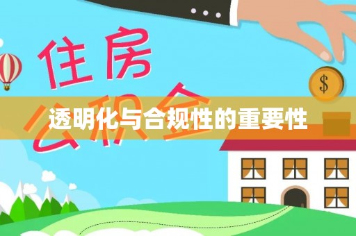 金坛透明化与合规性的重要性