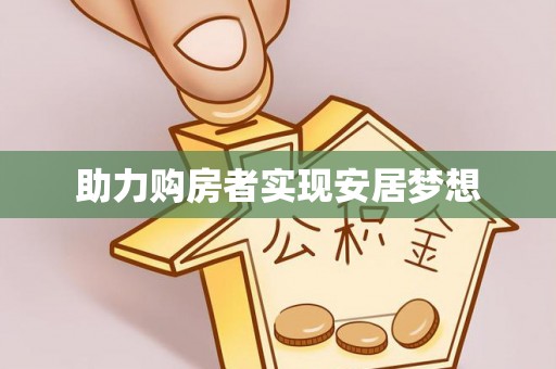 金坛助力购房者实现安居梦想