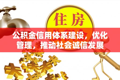 金坛公积金信用体系建设，优化管理，推动社会诚信发展