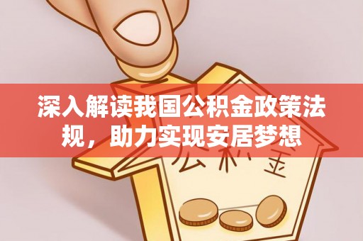 金坛深入解读我国公积金政策法规，助力实现安居梦想