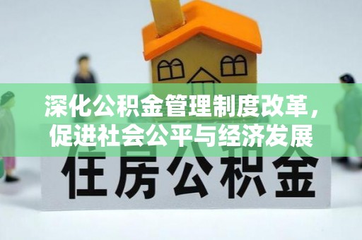 金坛深化公积金管理制度改革，促进社会公平与经济发展