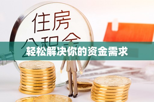 金坛轻松解决你的资金需求