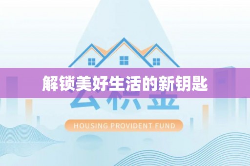金坛解锁美好生活的新钥匙
