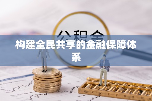 金坛构建全民共享的金融保障体系