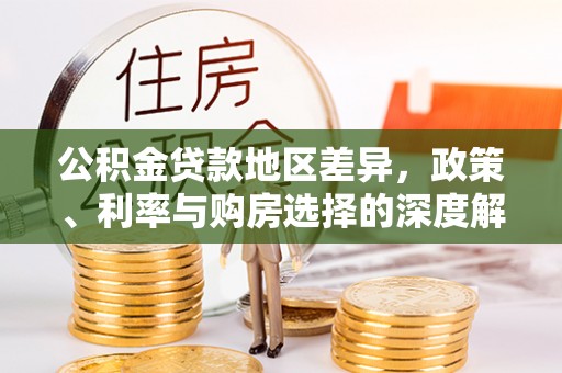 金坛公积金贷款地区差异，政策、利率与购房选择的深度解析